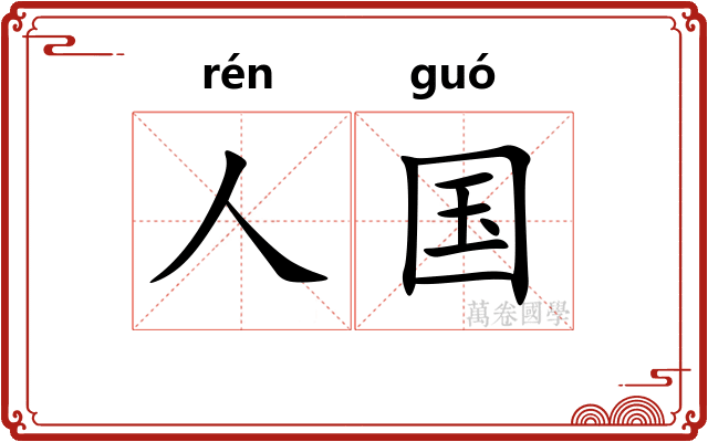 人国