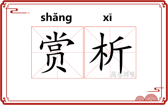 赏析