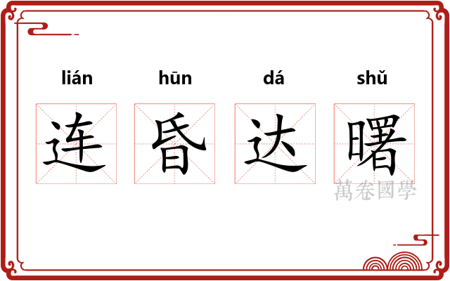 连昏达曙