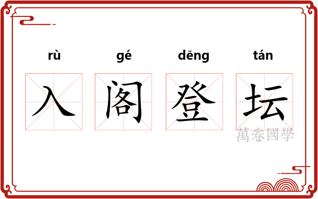 入阁登坛 入阁登坛