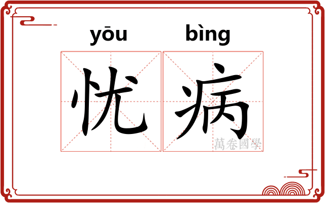 忧病