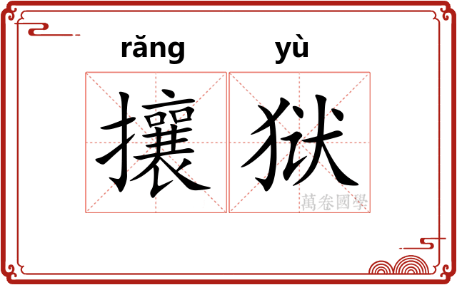 攘狱