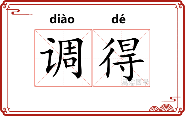 调得