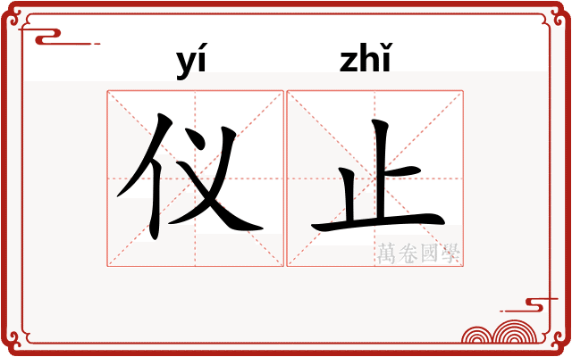 仪止
