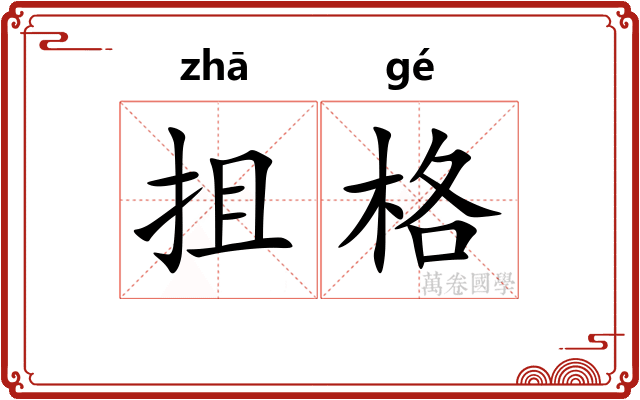 抯格