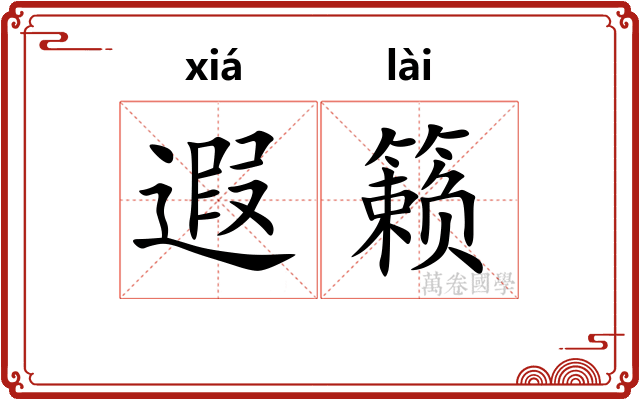 遐籁