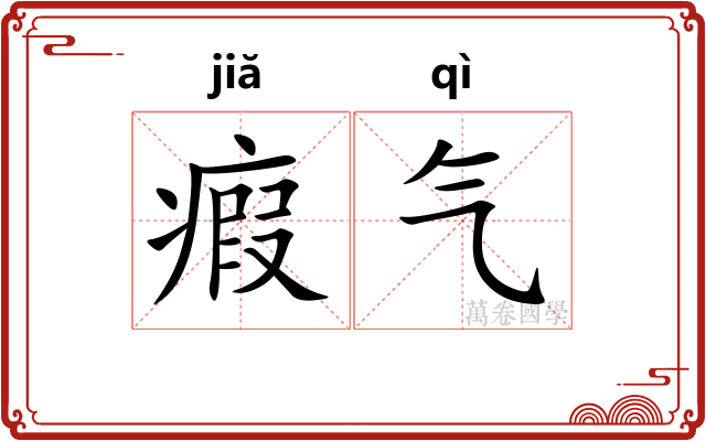 瘕气