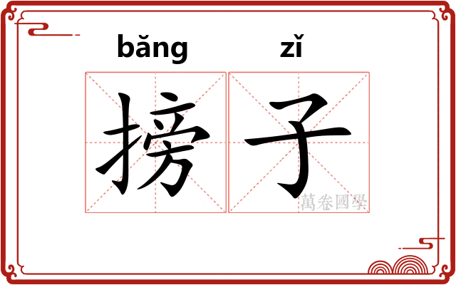 搒子