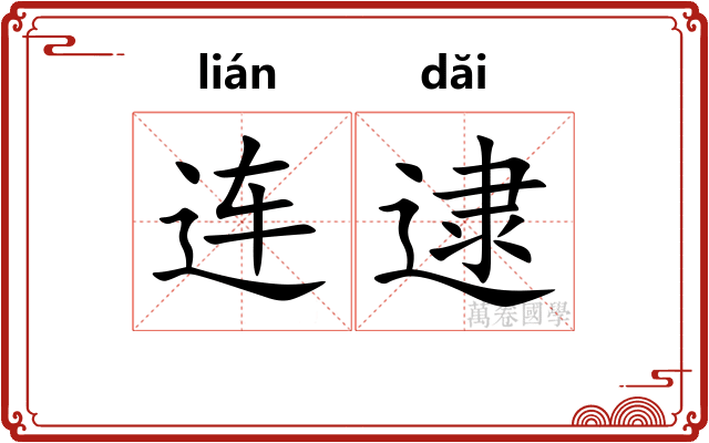 连逮