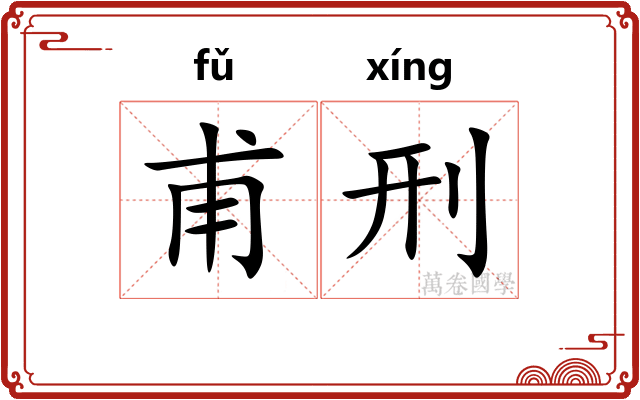 甫刑