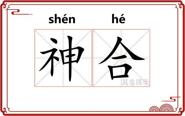 神合