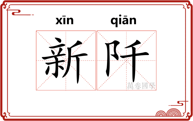 新阡