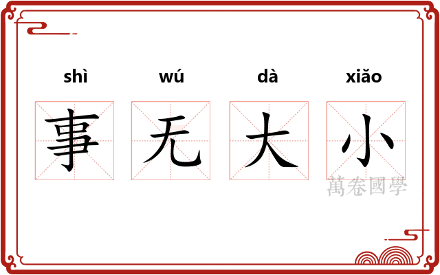 事无大小