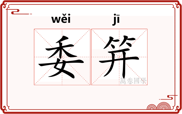 委笄