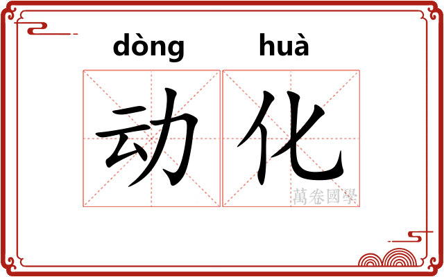 动化 动化