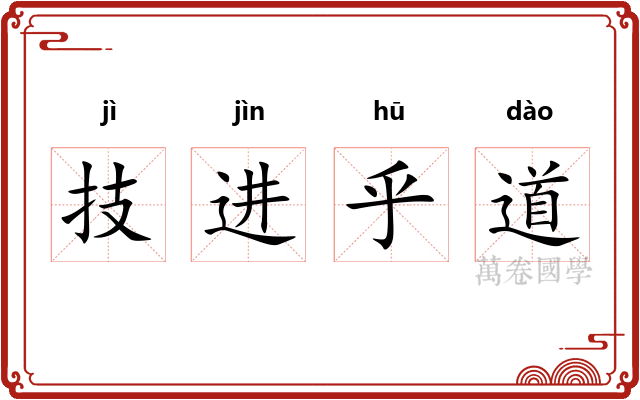 技进乎道 技进乎道