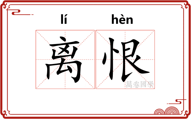 离恨