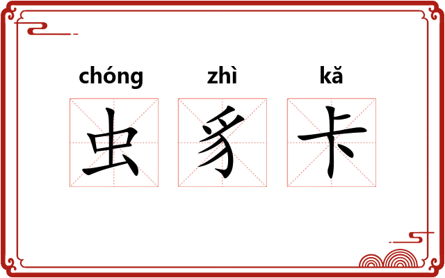 虫豸卡
