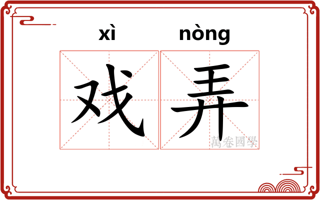 戏弄