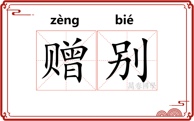 赠别