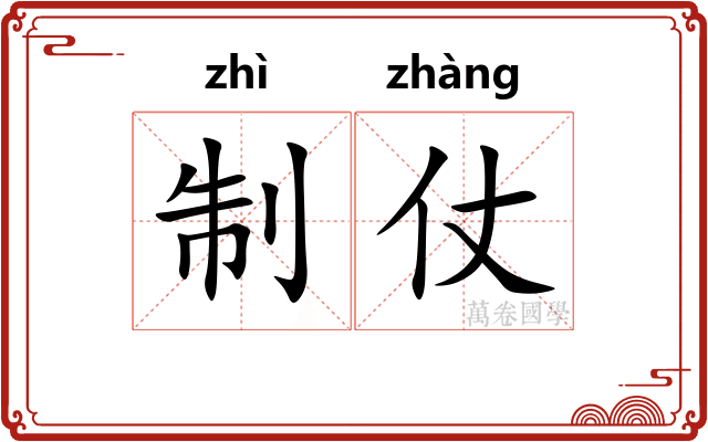 制仗 制仗