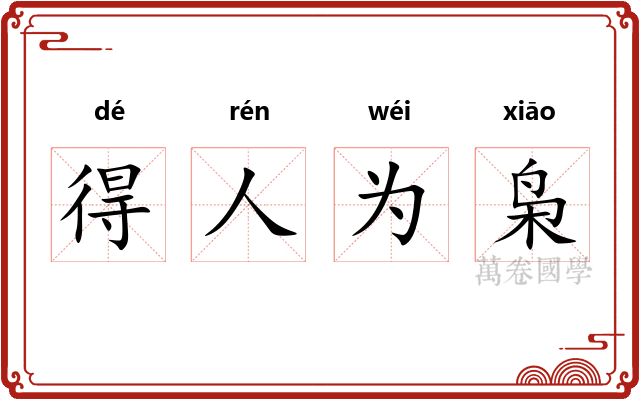 得人为枭 得人为枭