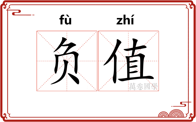 负值