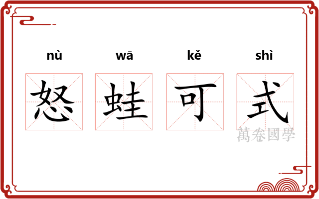 怒蛙可式 怒蛙可式