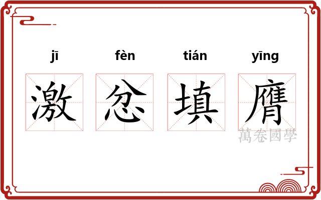 激忿填膺
