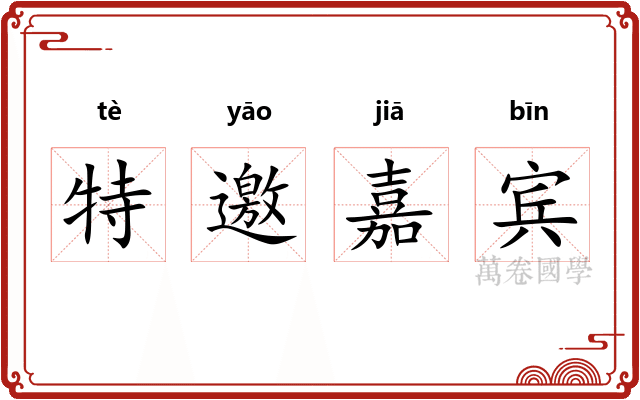 特邀嘉宾