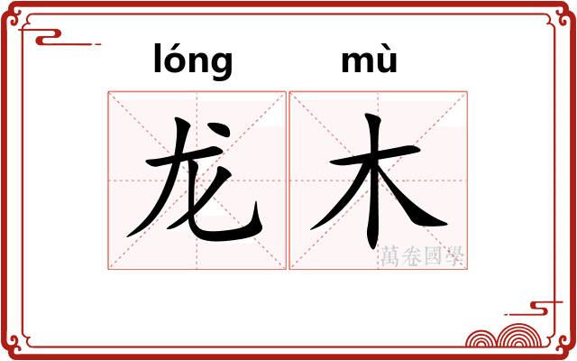 龙木