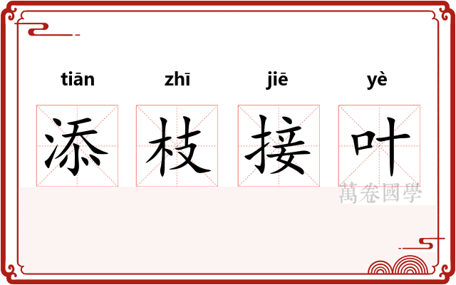 添枝接叶
