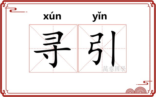 寻引