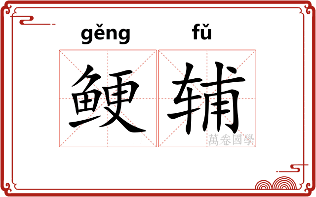 鲠辅