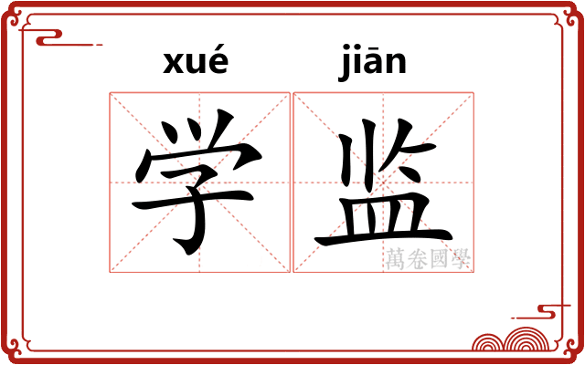 学监