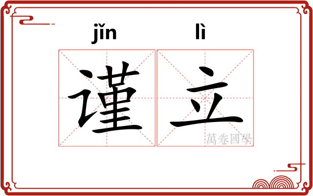 谨立