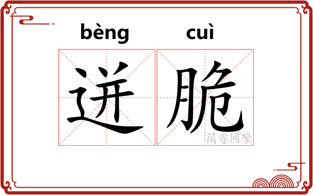 迸脆