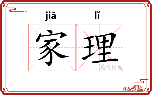 家理 家理