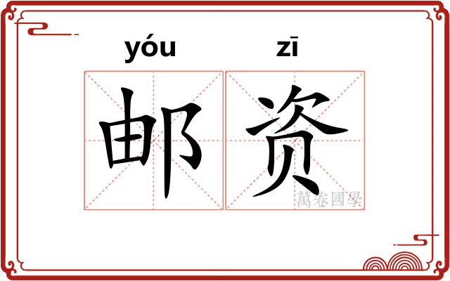 邮资