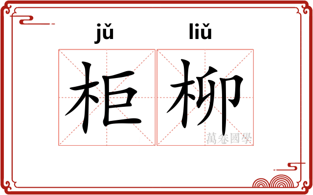 柜柳