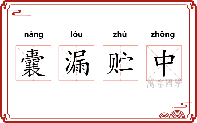 囊漏贮中