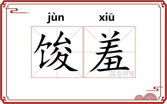 馂羞