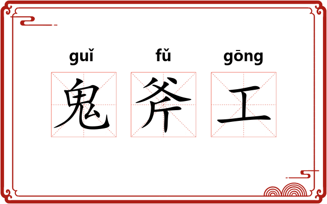 鬼斧工 鬼斧工
