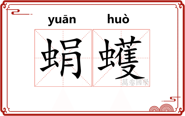 蜎蠖