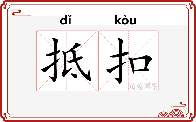 抵扣