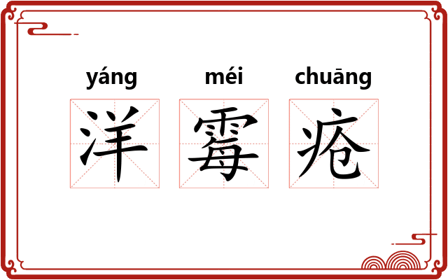 洋霉疮