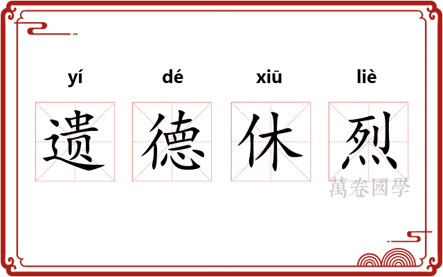 遗德休烈