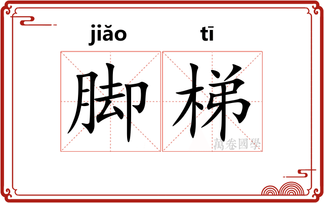 脚梯