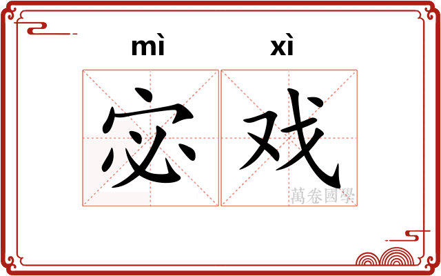 宓戏