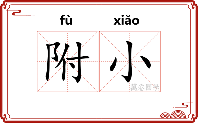 附小